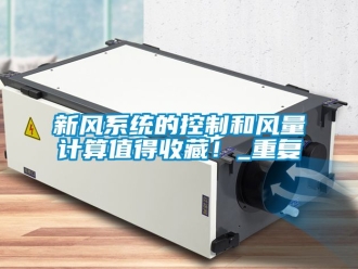 企业动态新风系统的控制和风量计算值得收藏！_重复
