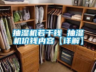 企业动态抽湿机若干钱 抽湿机价钱内容【详解】