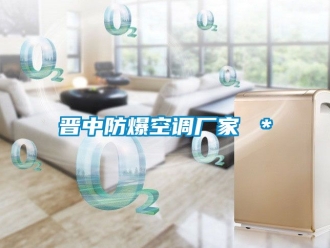 企业动态晋中防爆空调厂家 ＊