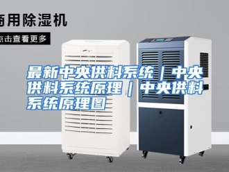 常见问题最新中央供料系统｜中央供料系统原理｜中央供料系统原理图