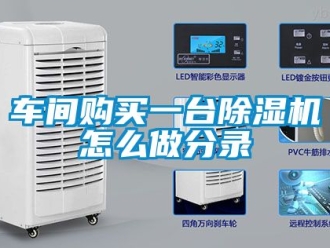 企业动态车间购买一台除湿机怎么做分录