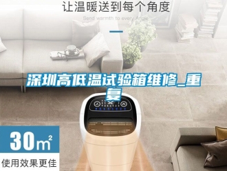 常见问题深圳高低温试验箱维修_重复