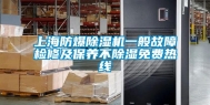 上海防爆除湿机一般故障检修及保养不除湿免费热线