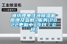 潍坊锂电注液除湿机原理及参数~服务(2022更新中)(今日／公开)