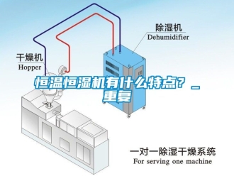 知识百科恒温恒湿机有什么特点？_重复