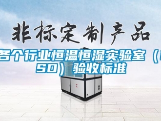 知识百科各个行业恒温恒湿实验室（ISO）验收标准