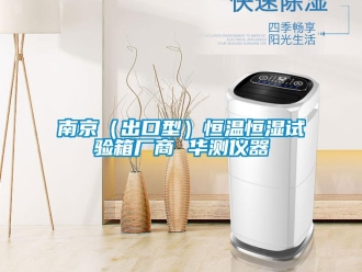 知识百科南京（出口型）恒温恒湿试验箱厂商 华测仪器