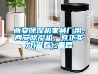行业资讯西安除湿机家具厂用、西安除湿机、真正实力(查看)_重复