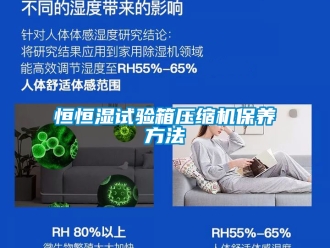 知识百科恒恒湿试验箱压缩机保养方法