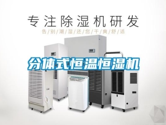 知识百科分体式恒温恒湿机