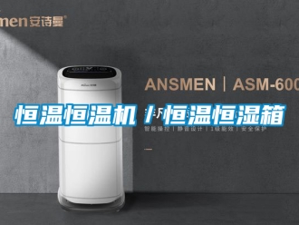 知识百科恒温恒温机／恒温恒湿箱
