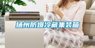 扬州防爆冷藏集装箱