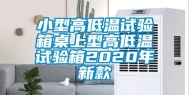 小型高低温试验箱桌上型高低温试验箱2020年新款