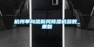 杭州单向流新风除湿机参数_重复