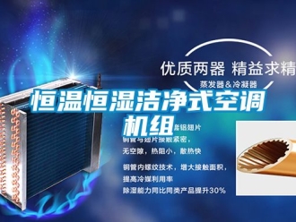 知识百科恒温恒湿洁净式空调机组