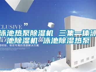 行业资讯泳池热泵除湿机 三集一体泳池除湿机 泳池除湿热泵