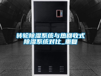 行业资讯转轮除湿系统与热回收式除湿系统对比_重复