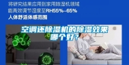 空调还除湿机的除湿效果哪个好？
