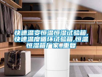 知识百科快速温变恒温恒湿试验箱,快速温度循环试验箱,恒温恒湿箱厂家_重复