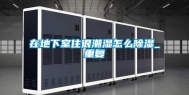 在地下室住很潮湿怎么除湿_重复