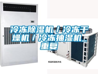行业资讯冷冻除湿机／冷冻干燥机／冷冻抽湿机_重复