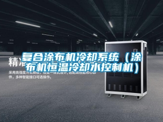 知识百科复合涂布机冷却系统（涂布机恒温冷却水控制机）