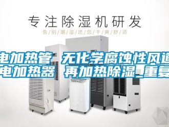 行业资讯电加热管 无化学腐蚀性风道电加热器 再加热除湿_重复