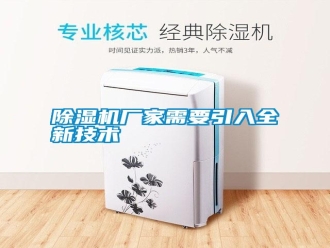 知识百科除湿机厂家需要引入全新技术