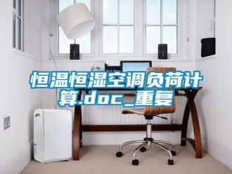 知识百科恒温恒湿空调负荷计算.doc_重复