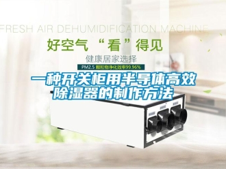 行业资讯一种开关柜用半导体高效除湿器的制作方法