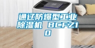 通辽防爆型工业除湿机 BCFZ10