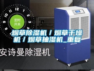 行业资讯烟草除湿机／烟草干燥机／烟草抽湿机_重复