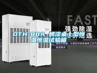 常见问题DTH-80A 烤漆桌上型恒温恒湿试验箱