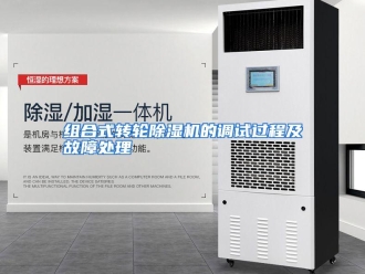 常见问题组合式转轮除湿机的调试过程及故障处理