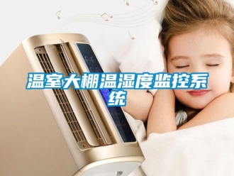 企业动态温室大棚温湿度监控系统