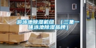 游泳池除湿机组 （三集一体泳池除湿品牌）
