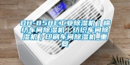 DH-858E工业除湿机｜棉纺车间除湿机｜纺织车间除湿机｜印刷车间除湿机_重复