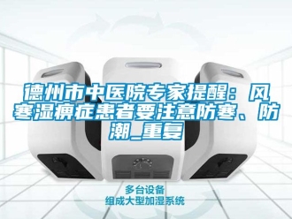 企业动态德州市中医院专家提醒：风寒湿痹症患者要注意防寒、防潮_重复