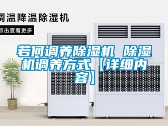 行业资讯若何调养除湿机 除湿机调养方式【详细内容】