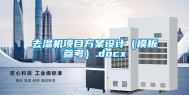 去湿机项目方案设计（模板参考）.docx