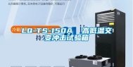 LQ-TS-150A  高低温交变冲击试验箱