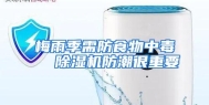 梅雨季需防食物中毒  除湿机防潮很重要