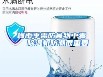 行业资讯梅雨季需防食物中毒  除湿机防潮很重要