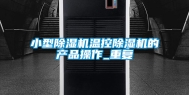 小型除湿机温控除湿机的产品操作_重复