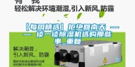 【每周精选】拒绝回南天 —— 谈一谈除湿机选购那些事_重复