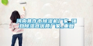 河南焦作市除湿机厂家_强劲除湿器优质厂家_重复