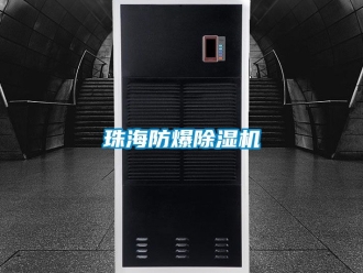 企业动态珠海防爆除湿机