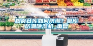 粮食仓库如何防潮？粮库防潮除湿机_重复