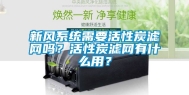新风系统需要活性炭滤网吗？活性炭滤网有什么用？