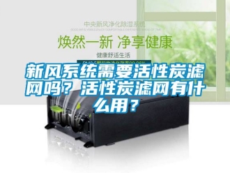 企业动态新风系统需要活性炭滤网吗？活性炭滤网有什么用？